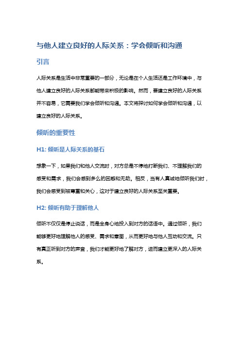 学会倾听和沟通,与他人建立良好的人际关系。