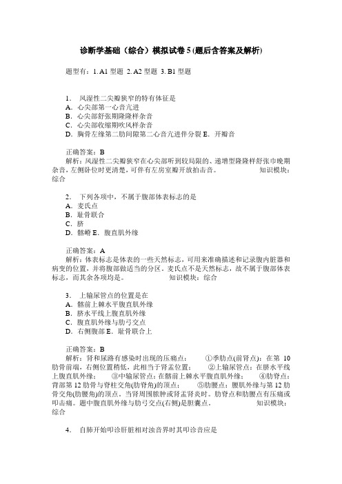 诊断学基础(综合)模拟试卷5(题后含答案及解析)