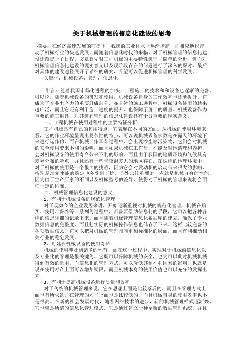 关于机械管理的信息化建设的思考