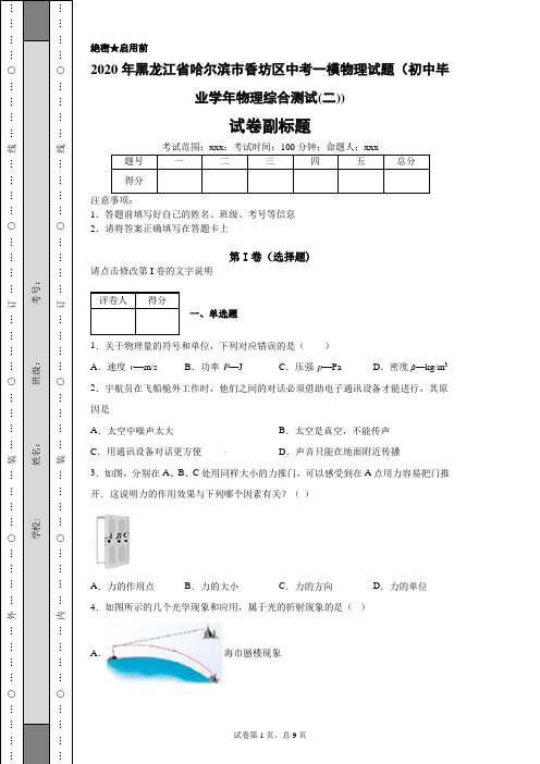 2020年黑龙江省哈尔滨市香坊区中考一模物理试题(初中毕业学年物理综合测试(二))