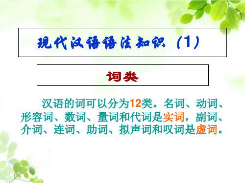 初中语文通用知识现代汉语语法知识课件简要ppt