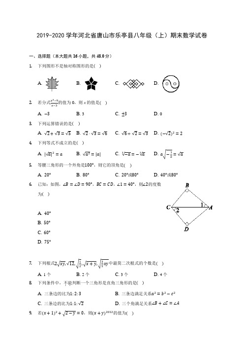 2019-2020学年河北省唐山市乐亭县八年级(上)期末数学试卷 及答案解析