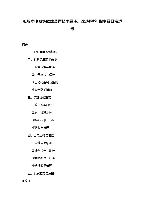 船舶岸电系统船载装置技术要求、改造检验 指南及日常运维