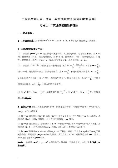 二次函数知识点、考点、典型试题集锦(带详细解析答案)