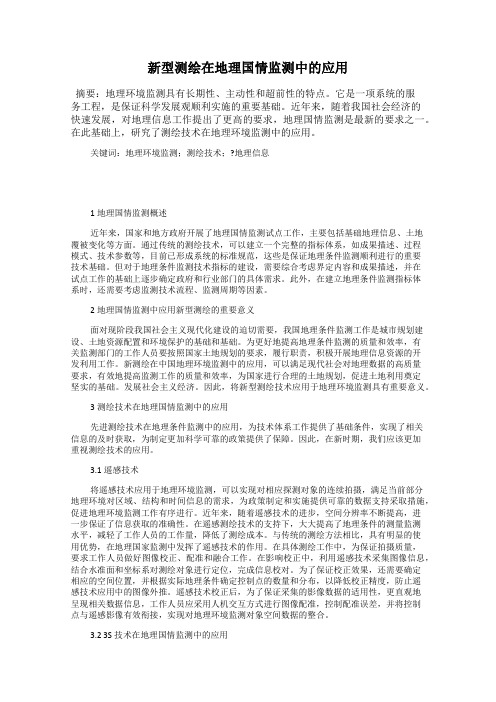 新型测绘在地理国情监测中的应用