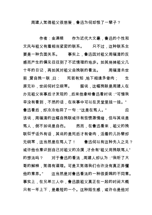 周建人觉得祖父很慈爱,鲁迅为何却恨了一辈子