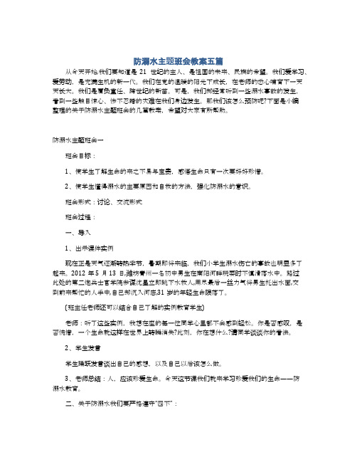 防溺水主题班会教案五篇