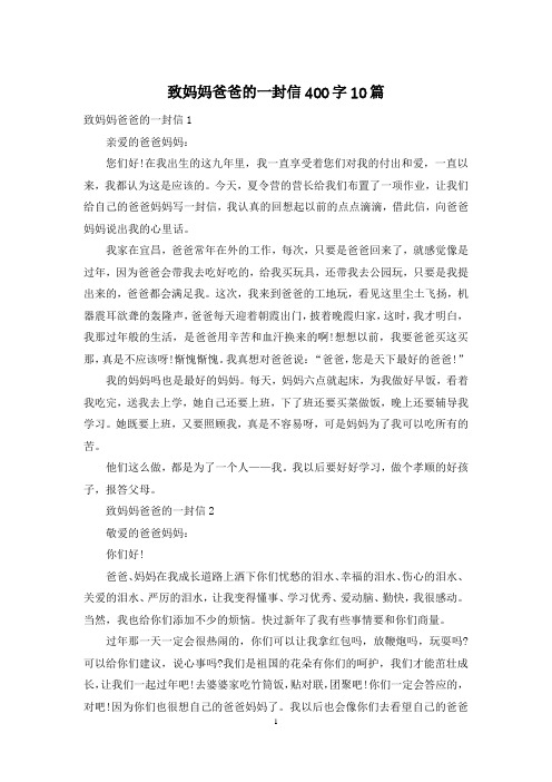 致妈妈爸爸的一封信400字10篇