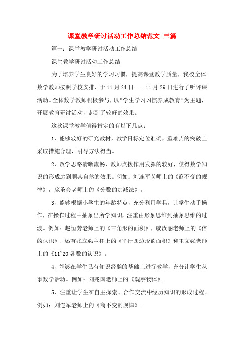 课堂教学研讨活动工作总结范文 三篇