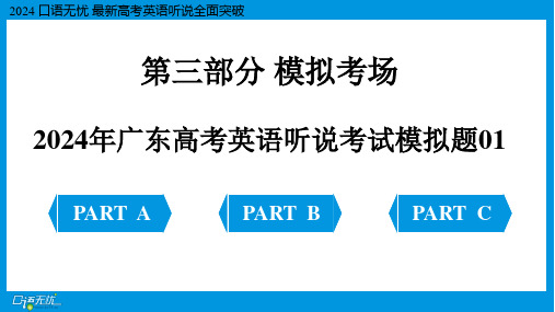 2024年广东高考英语听说考试模拟题01