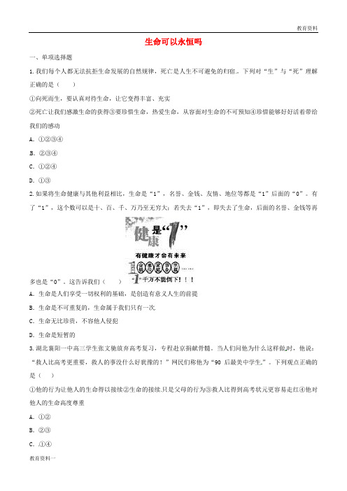 2019年七年级道德与法治上册 第四单元 生命的思考 第八课 探问生命 第1框 生命可以永恒吗互动训练B