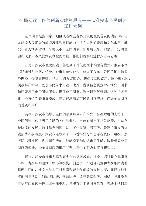 全民阅读工作的创新实践与思考——以淮安市全民阅读工作为例