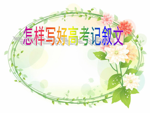 安徽省安庆市第一中学人教版高中语文复习课件:怎样写好记叙文(共35张PPT)