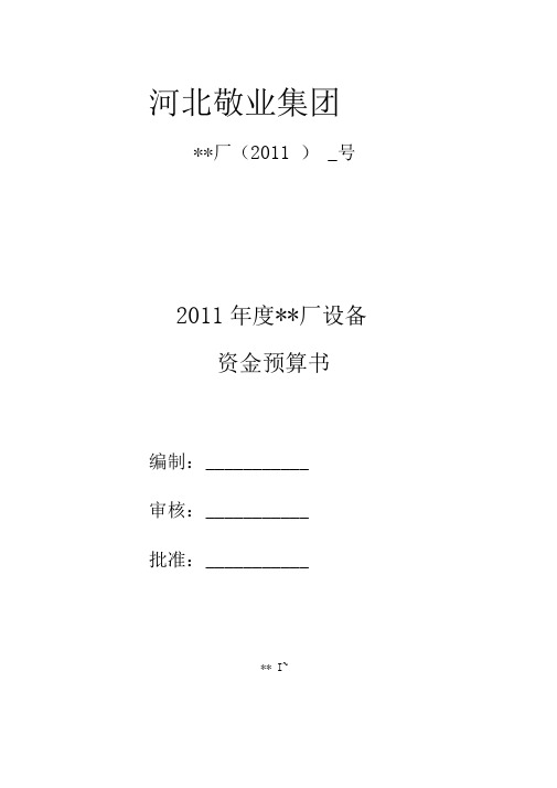 2011年设备资金预算表样表[1]