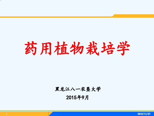 第四章药用植物引种驯化与野生抚育管理