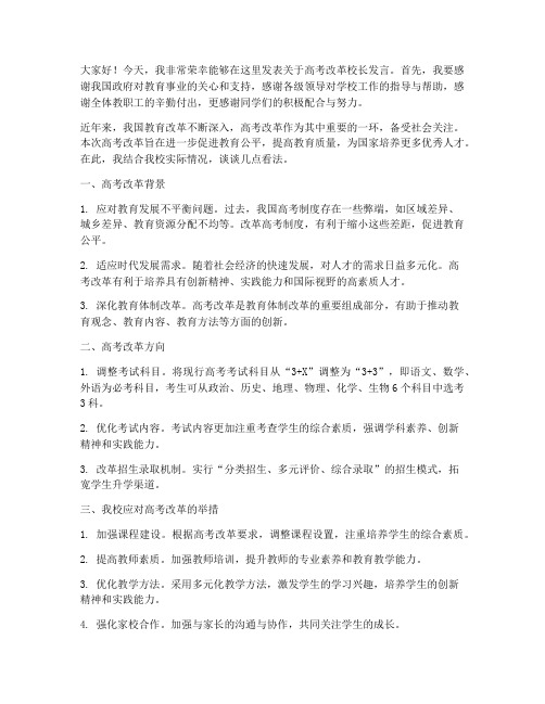 高考改革校长发言稿范文