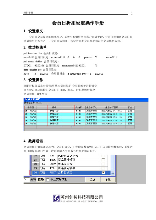 创智_DRMS_操作手册_会员日设定手册