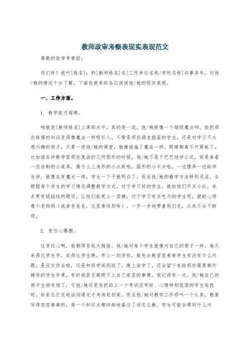 教师政审考察表现实表现范文