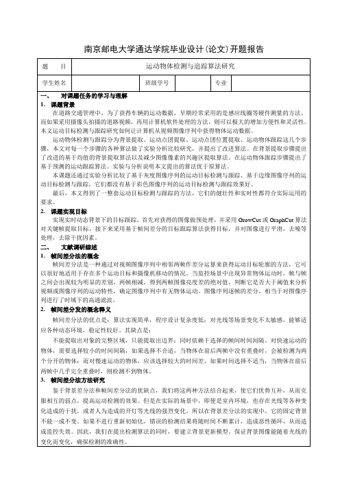 南京邮电大学通达学院毕业设计(论文)开题报告