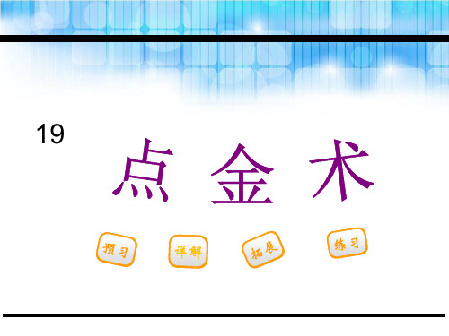 三年级下册语文课件-.点金术_鄂教版 (共26张PPT)