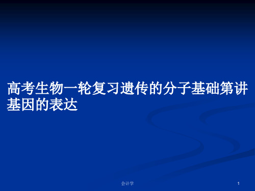 高考生物一轮复习遗传的分子基础第讲基因的表达PPT学习教案