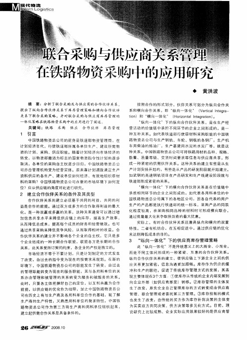 联合采购与供应商关系管理在铁路物资采购中的应用研究