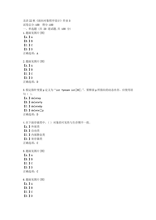 北语22秋《面向对象程序设计》作业3-辅导资料答案