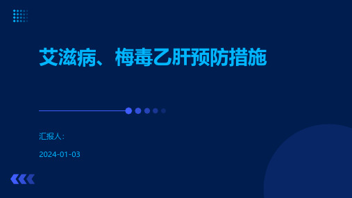 艾滋病、梅毒乙肝预防措施