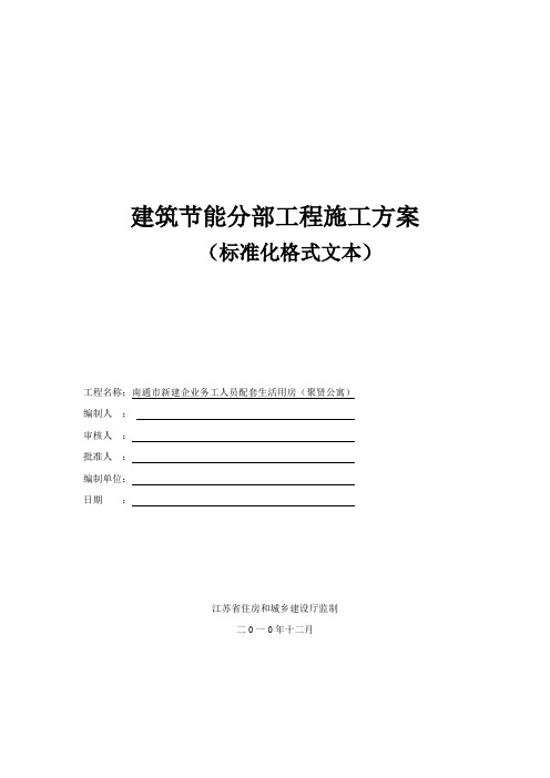 江苏省建筑节能分部工程施工方案节能方案