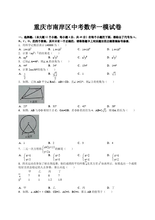 重庆市南岸区中考一诊数学试题及答案