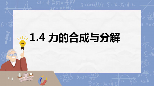 人教版2019高中物理必修一3.4力的合成和分解(共29张PPT)