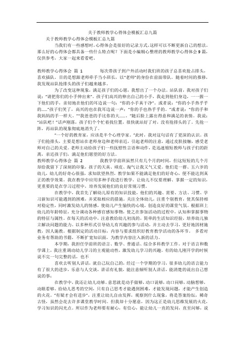 关于教师教学心得体会模板汇总九篇