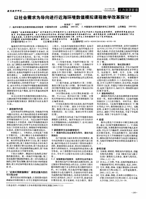 以社会需求为导向进行近海环境数值模拟课程教学改革探讨