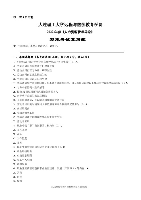 人力资源管理导论-大连理工2022年春期末考试复习题