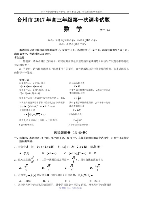 台州市2017年高三年级第一次调考试题试卷