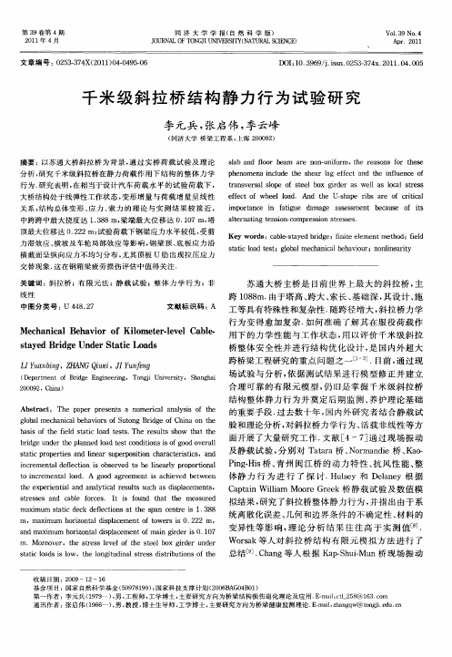 千米级斜拉桥结构静力行为试验研究