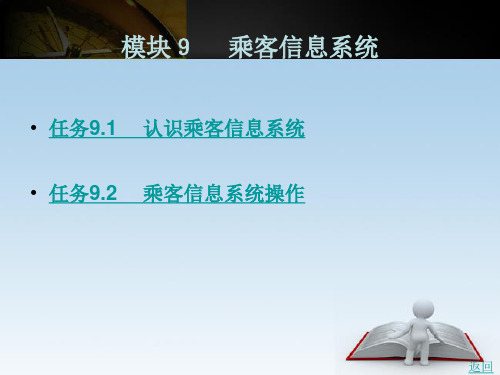 城市轨道交通车辆电气系统课件09乘客信息系统