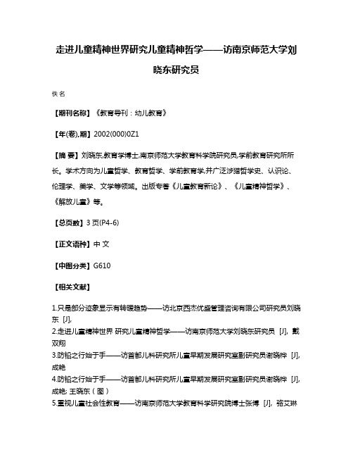 走进儿童精神世界  研究儿童精神哲学——访南京师范大学刘晓东研究员