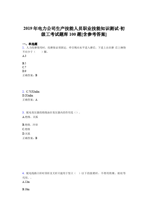 精选最新版电厂生产技能初级工职业技能知识初级工考核题库100题(含参考答案)