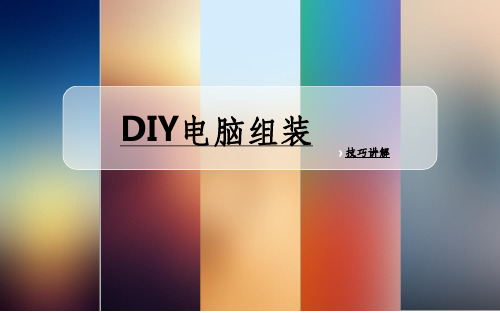 DIY电脑组装技巧讲解ppt课件