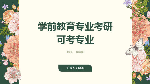 学前教育专业考研可以考哪些专业