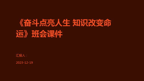 《奋斗点亮人生 知识改变命运》班会课件