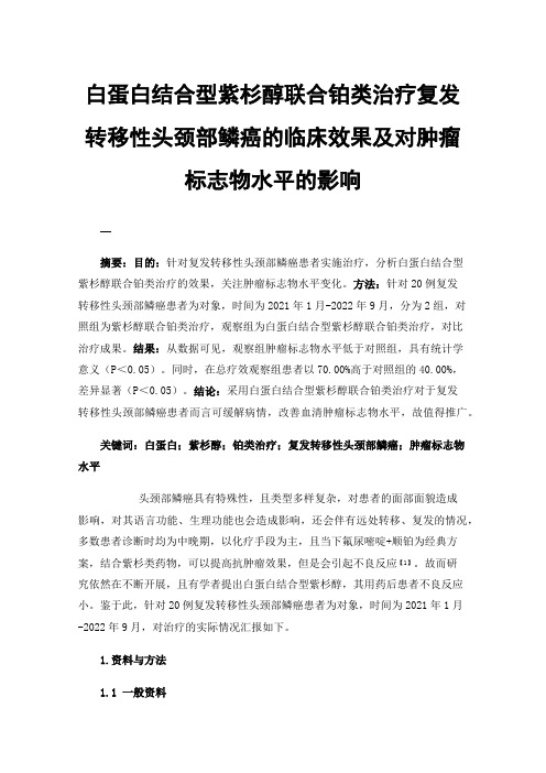 白蛋白结合型紫杉醇联合铂类治疗复发转移性头颈部鳞癌的临床效果及对肿瘤标志物水平的影响