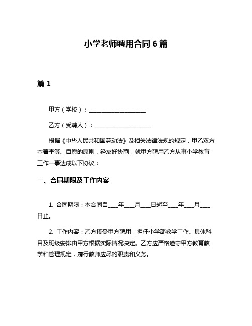 小学老师聘用合同6篇