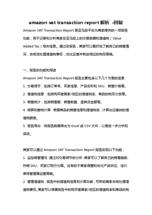 amazon vat transaction report解析 -回复