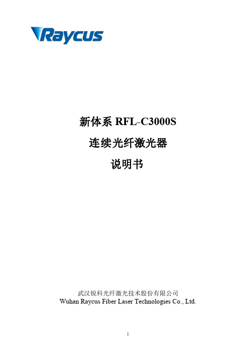 RFL-C3000S 连续光纤激光器 说明书