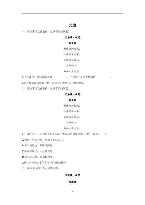 中考语文一轮复习古诗词曲题型分类专练  专题六：元曲