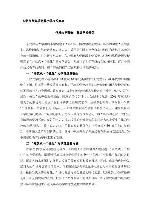 东北师范大学附属小学校长熊梅依托办学理念凝练学校特色东北师范