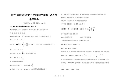 19中2018-2019学年七年级上学期第一次月考试卷