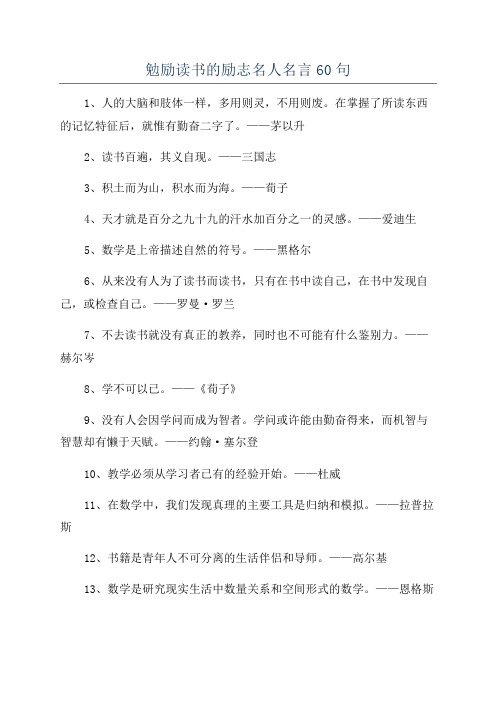 勉励读书的励志名人名言60句